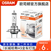 OSRAM 欧司朗 车灯适用长城哈弗H3汽车大灯灯泡H7远近光雾灯刹车转向灯泡