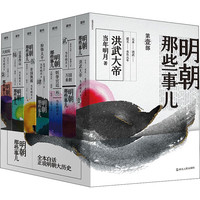 《明朝那些事儿》（增补水墨版 全7册）