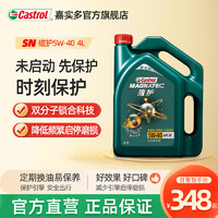 Castrol 嘉实多 磁护系列 5W-40 SN级 全合成机油