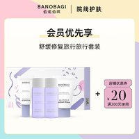 BANOBAGI 巴诺巴奇 佰诺佰琪舒缓修复旅行套装体验装