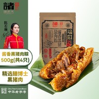 诸老大 粽子真空酱香黑猪腿肉粽125g*4只中华端午节嘉兴产肉粽