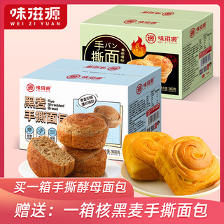 weiziyuan 味滋源 黑麦手撕面包早餐糕点500g营养代餐轻食休闲零食松软
