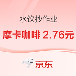 京东水饮抄作业组合来喽！（摩卡咖啡2.76元/汇源果汁10.08元/大瓶矿泉水低至1.58元）