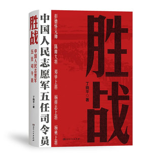 胜战：中国人民志愿军五任司令员