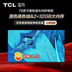 FFALCON 雷鸟 电视 75英寸高色域2+32GB大内存超高清4K声控平板电视机120hz