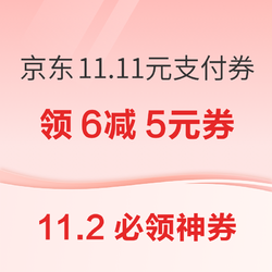 京东领2元云闪付支付券！京东领11.11元小金库支付券！