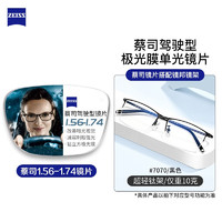 ZEISS 蔡司 1.50驾驶型钻立方极光膜（防眩光镜片+原厂加工）+超轻纯钛多款可选（可升级FILA斐乐镜架）