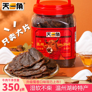 天一角 黑片牛肉干零食五香酱卤牛肉温州湖岭特产风干手撕麻辣即食