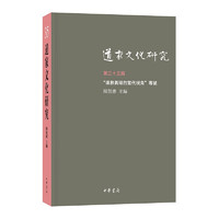 道家文化研究（第三十五辑） 中华书局