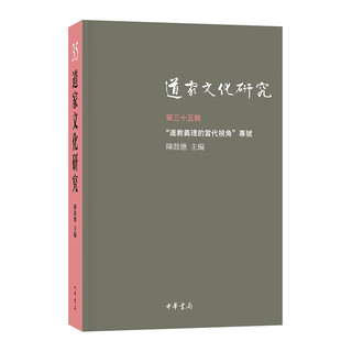 道家文化研究（第三十五辑） 中华书局