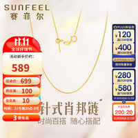 SUNFEEL 赛菲尔 18K金项链针式肖邦链女款素链时尚百搭 18K金