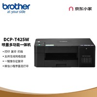brother 兄弟 DCP-T425W彩色喷墨多功能打印机小型学生家用办公内置墨仓无线连接复印扫描