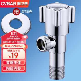 CVBAB 橱卫帮 角阀全铜加厚 冷热水通用快开三角阀 八字阀 止水阀CV3107