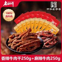 老四川 牛肉干500g装重庆特产休闲零食五香牛肉干250g麻辣牛肉250g