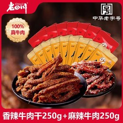 laosichuan 老四川 牛肉干500g装重庆特产休闲零食五香牛肉干250g麻辣牛肉250g