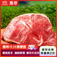 惠寻 京东自有品牌 原切去骨羔羊腿肉1kg澳洲羔羊 烧烤食材 冷冻生鲜