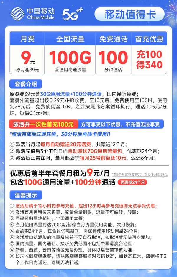 China Mobile 中国移动 值得卡 9元月租 (100G全国通用流量+100分钟通话) 激活赠20元E卡