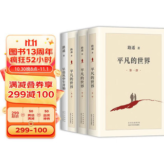 路遥精选集：平凡的世界 早晨从中午开始 豆瓣9.0 清华北大名师