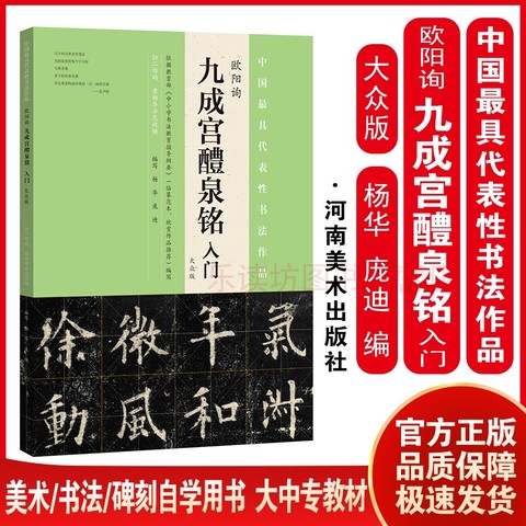 纸品_欧阳询九成宫醴泉铭入门大众版杨华庞迪欧楷讲解示范视频全书