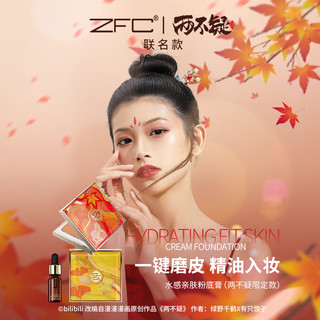 ZFC 两不疑联名吉祥色彩粉底液以油养肤粉底膏不易脱妆卡粉遮瑕膏