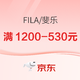 促销活动：京东FILA斐乐官方旗舰店11.11全球好物节，叠满1200-530元~
