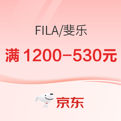 京东FILA斐乐官方旗舰店11.11全球好物节，叠满1200-530元~