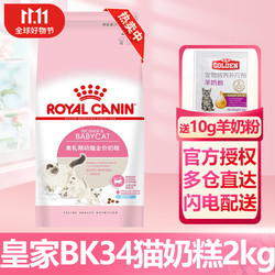 ROYAL CANIN 皇家 猫粮猫奶糕全价粮 1-4月龄 幼猫猫粮 怀孕及哺乳期母猫支持抵抗力 BK34 猫奶糕（1-4月龄）2kg