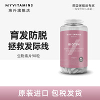 myvitamins 生物素片剂90粒生物素防脱发生发发密发非软糖增生发片