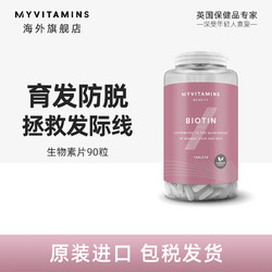 myvitamins 生物素片剂90粒生物素防脱发生发发密发非软糖增生发片