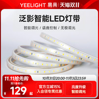 Yeelight 易来 泛影LED灯带智能调光装饰客厅家用吊顶220v软灯条无频闪