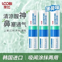 LOOBILOTION 乐比滴 乐比鼻通棒 薄荷味鼻通3支