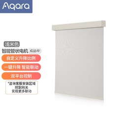 Aqara 绿米联创 绿米Aqara智能窗帘 电动窗帘管状电机（成品帘） 浅米色 全遮光面料