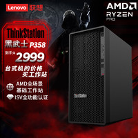 Lenovo 联想 P358 塔式图形工作站高性能商务办公台式电脑主机AMD锐龙R5-4650G 8G 256SSD UMA 300W