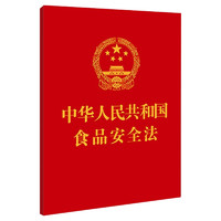 中华人民共和国食品法（64开）【附：中华人民共和国食品法实施条例】