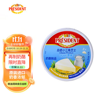 PRÉSIDENT 总统 President）法国小三角芝士原味（奶酪制品）140g*2一包 面包 烘焙 零食