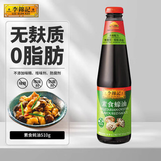 李锦记 素食蚝油 粒粒香菇 510g