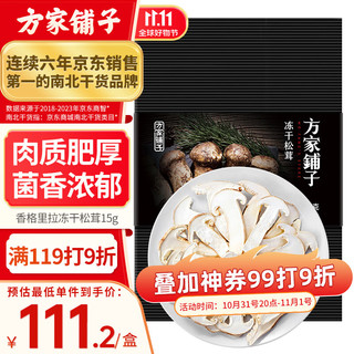 方家铺子 香格里拉冻干松茸15g 出口级松茸煲汤食用菌火锅食材 始于1906