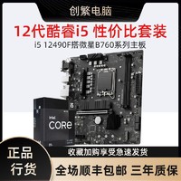 MSI 微星 12490F英特尔12代i5 CPU搭微星B760M BOMBER DDR4主板CPU套装