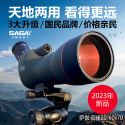SAGA 萨伽 变倍观鸟镜60高倍高清单筒望远镜手机镜头拍照观靶观鸟夜视专业级