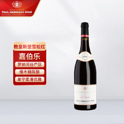 DOMAINE PAUL JABOULET AINE 嘉伯乐酒庄 嘉伯乐（Paul Jaboulet Aine）法国北纳河谷产区葡萄酒 750ml 嘉伯乐教皇新堡雪松红