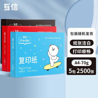 移动端、京东百亿补贴：互信 A4打印复印纸 70g 500张/包 5包/箱