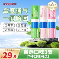 LOOBILOTION 乐比滴 乐比鼻通棒 自选3支（7种口味可选按备注发货