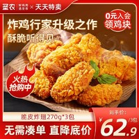 sunner 圣农 脆皮炸翅经典原味香辣裹粉鸡翅中半成品270g*3包