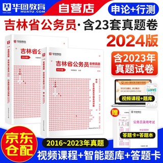 华图2024版吉林省考公务员录用考试用书 行政职业能力测验+申论 历年真题 2本 可搭教材行政执法公安招警联考刷题库行测5000题