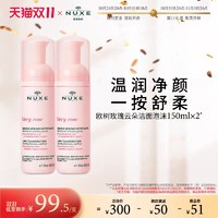 NUXE 欧树 玫瑰舒缓洁面泡沫 150ml×2