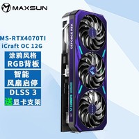 MAXSUN 铭瑄 RTX4070TI 电竞之心 OC12G