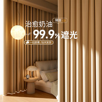 玖月奇迹 全遮光窗帘主卧奶茶色加厚隔音2023新款卧室流行轻奢挂钩式奶油风