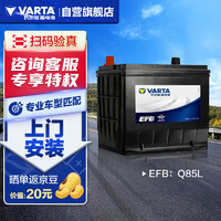 震虎价：VARTA 瓦尔塔 汽车电瓶蓄电池带启停EFB Q85