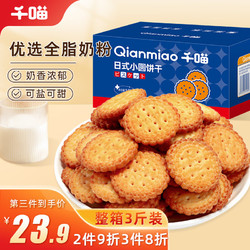 Qianmiao 千喵 小圆饼干1500g网红海盐饼干早餐休闲零食食品烘培点心小吃整箱