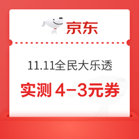 京东11.11全民大乐透 好礼享不停